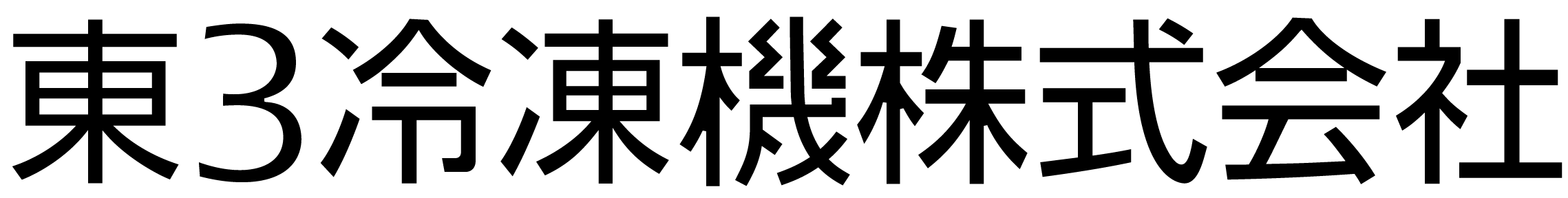 東3冷凍機株式会社